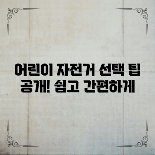 어린이자전거, 자전거 선택 팁, 2023 어린이 트렌드, 봄철 자전거, 안전한 자전거