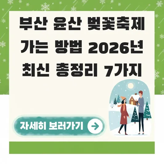 부산 윤산 벚꽃축제 가는 방법