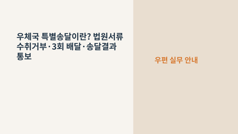 법원 서류가 담긴 특별송달 등기우편 봉투를 상징하는 이미지