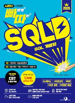 2026 빠르게 따는 SQLD(1권(이론)+2권(빈출 족보+기출&모의고사) 분권, 웹 CBT(PC/모바일) 제공, 시험 직전 Live 빠따 특강)