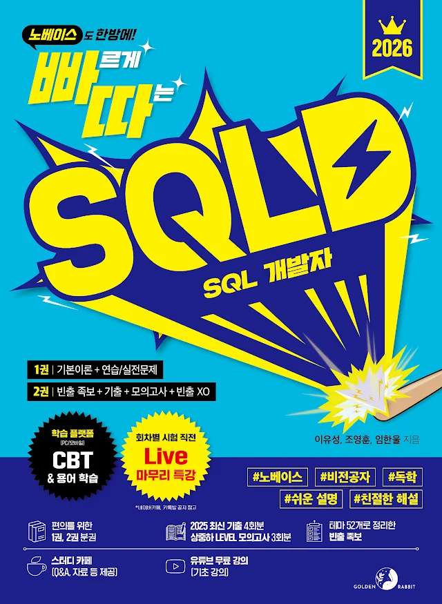2026 빠르게 따는 SQLD