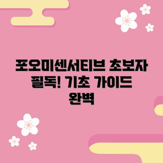 포오미센서티브 사용법, 포오미센서티브 추천, 왜 포오미센서티브인지, 포오미센서티브란 무엇인가, 초보자를 위한 포오미센서티브