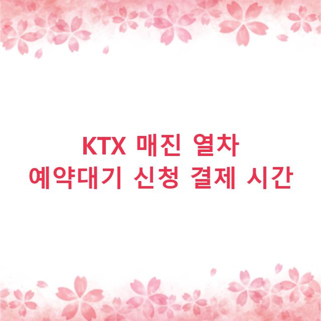 KTX 매진 열차 예약대기 신청 결제 시간