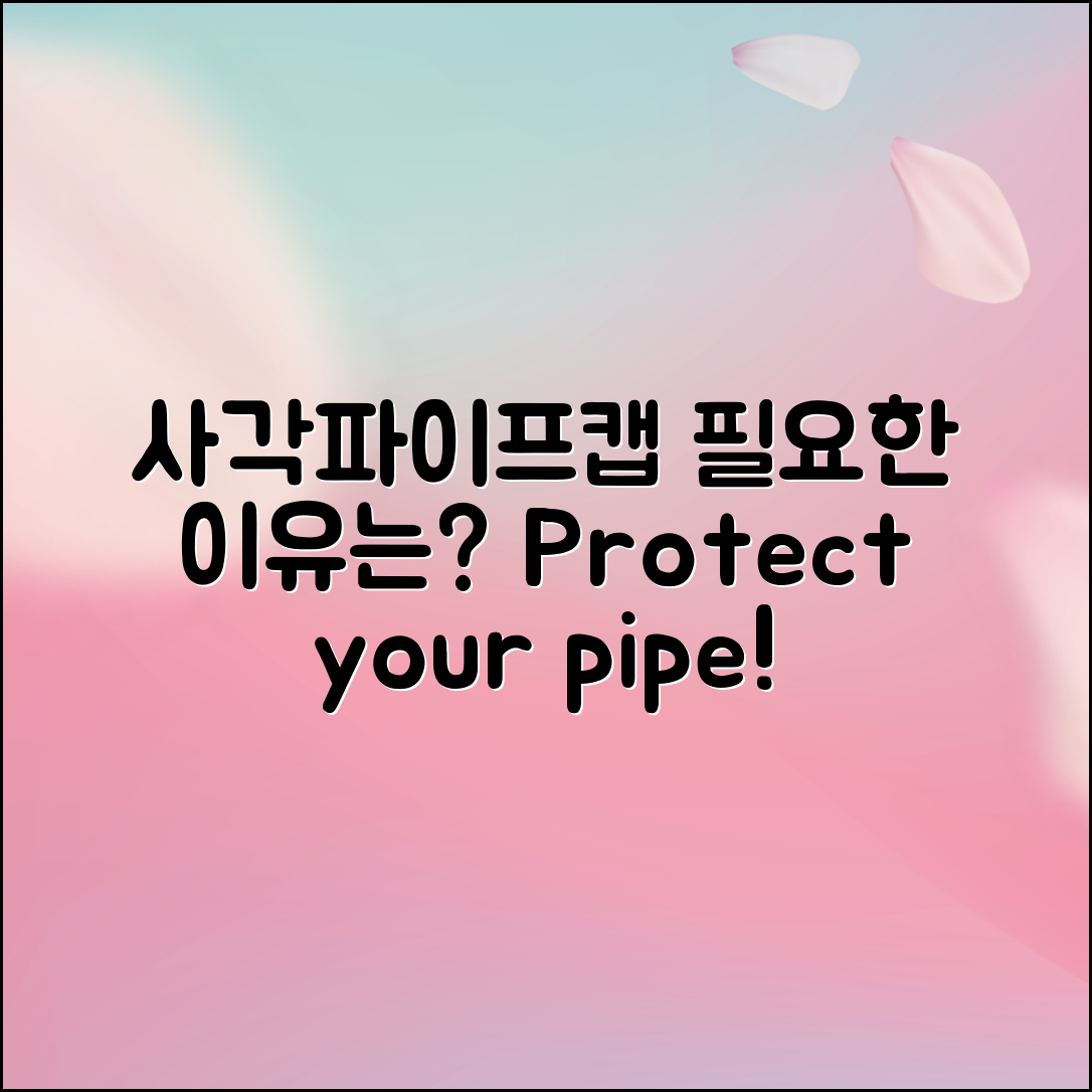 사각파이프캡, 왜 이 제품이 필요할까요?