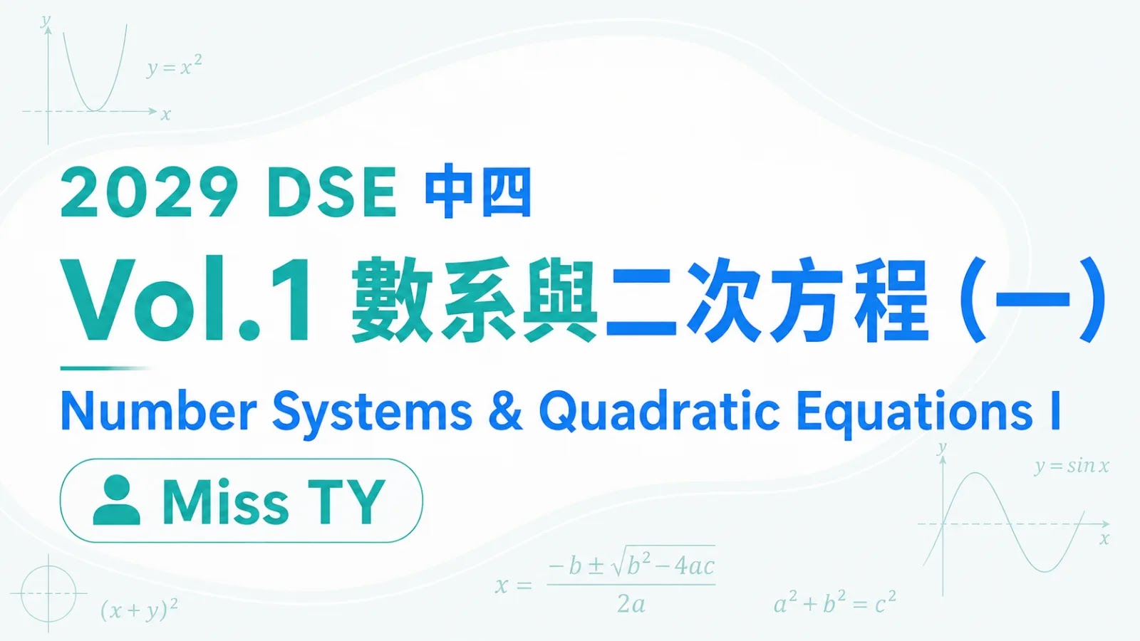 2029 DSE MATH 中四衝星狂追課程 vol.1