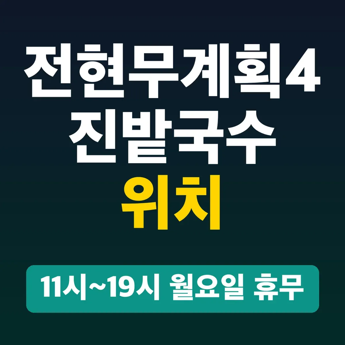 전현무계획4 진밭국수 위치, 11시~19시 월요일 휴무