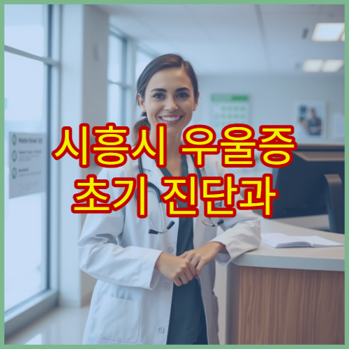 시흥시 우울증 초기 진단과 단계별 치료 관리 전문 정신과