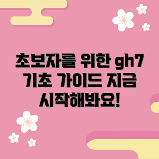 gh7 정보, 초보자 기초 가이드, 2023 카메라 트렌드, GH7 사용 팁, 사진 촬영 기초