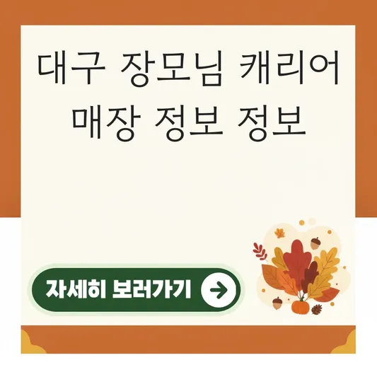 대구 장모님 캐리어 매장 정보