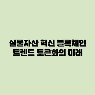 블록체인, 실물자산, 토큰화 트렌드, RWA, 디지털 자산