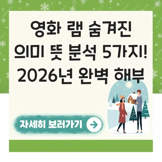 영화 램 숨겨진 의미 뜻 분석