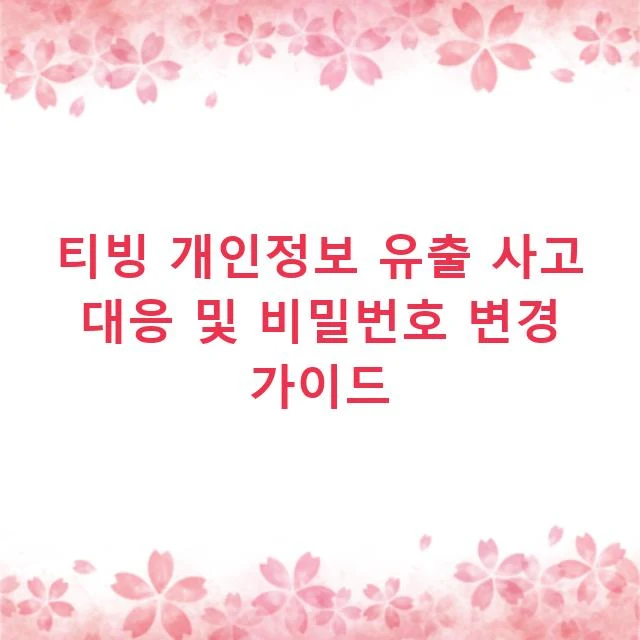 티빙 개인정보 유출 사고 대응 및 비밀번호 변경 가이드
