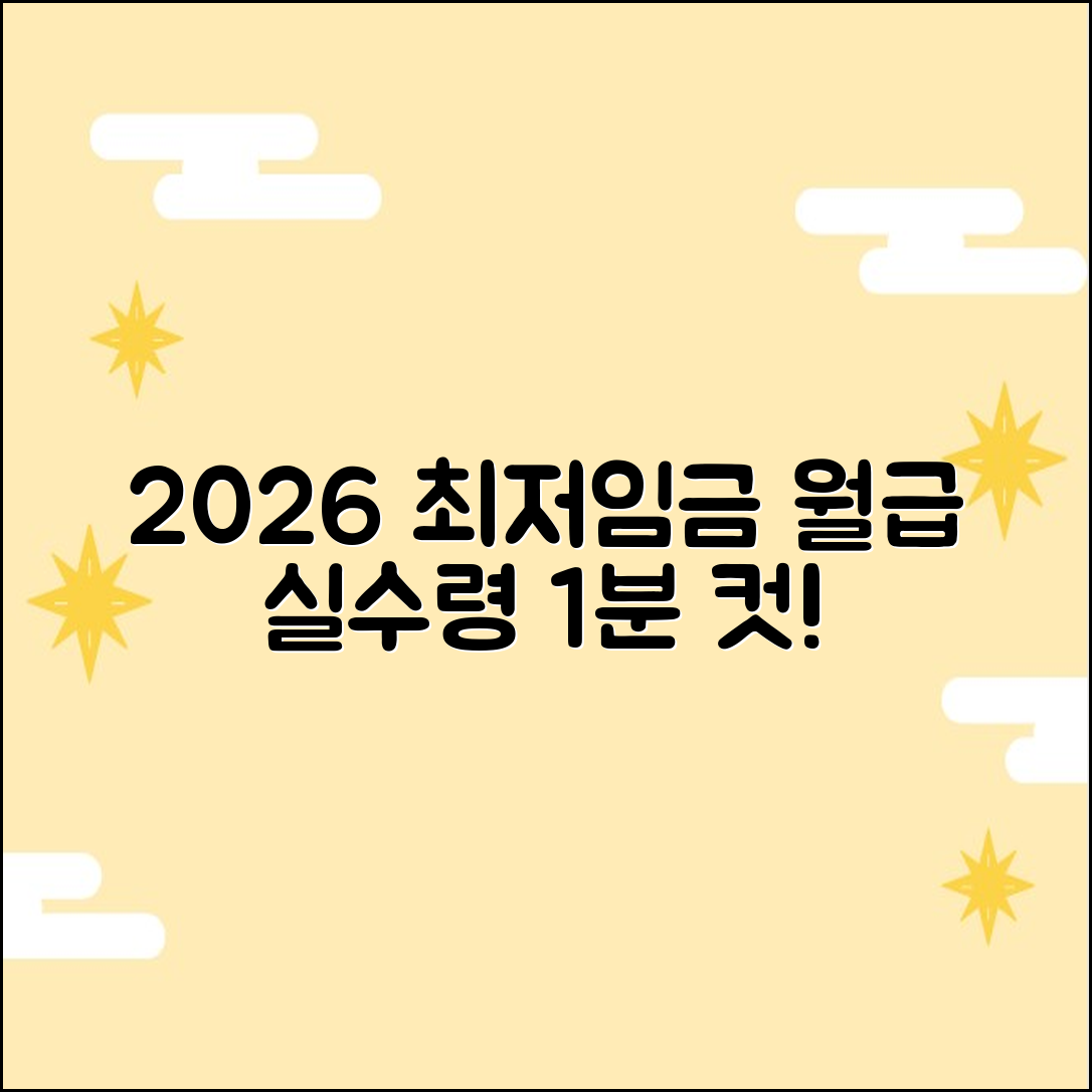 2026 최저임금: 월급 실수령액 1분 계산!