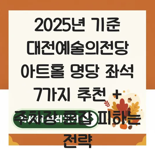 대전예술의전당 아트홀 명당 좌석 추천 및 주차장 혼잡도 실시간 확인 대표 이미지
