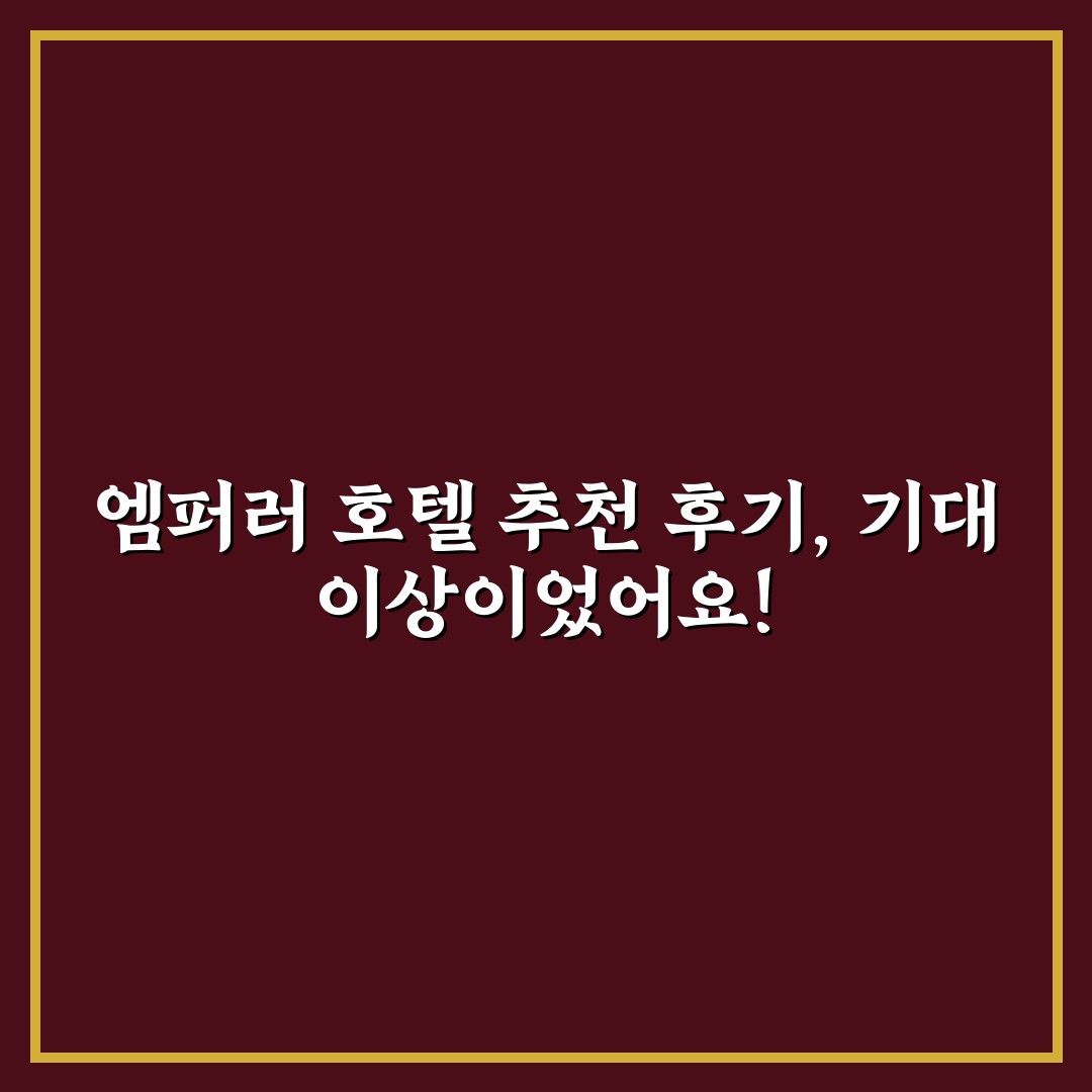 엠퍼러 호텔 추천 후기, 기대 이상이었어요!