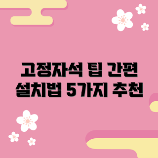 커튼고정자석, 커튼 설치 팁, 커튼 DIY, 인테리어 소품, 커튼 관리 방법