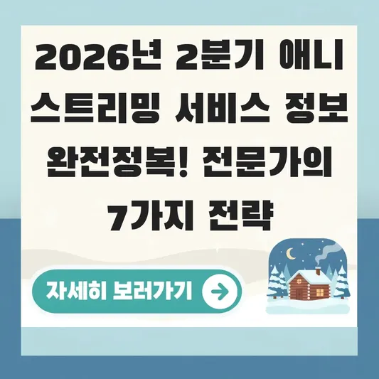 2026년 2분기 애니 스트리밍 서비스 정보