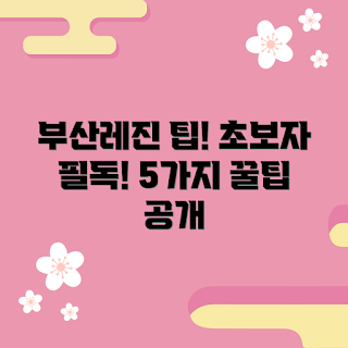 부산레진쉐이커원데이, 레진 아트, 부산 원데이 클래스, 초보 레진, 레진 공예 팁