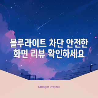 쉴드모니터필름, 블루라이트 차단 필름, 어떻게 정보 보호하나, 커브드모니터 추천, 보안필름 사용 이유