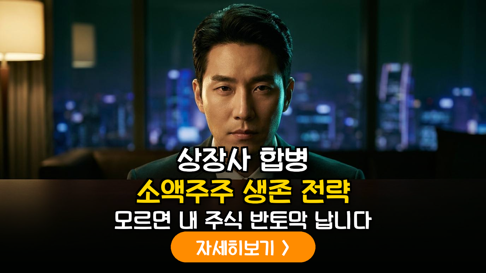 K-상법 개정안 핵심 정리: 상장사 합병 시 소액주주가 반드시 알아야 할 권익 보호 전략