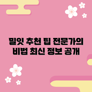 밀잇 추천, 밀잇 사용법, 밀잇 효과, 어떻게 밀잇을 활용하나, 왜 밀잇이 인기인가