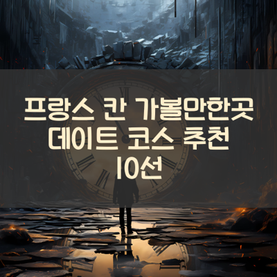 프랑스 칸 가볼만한곳 데이트 코스 추천 10선 썸네일