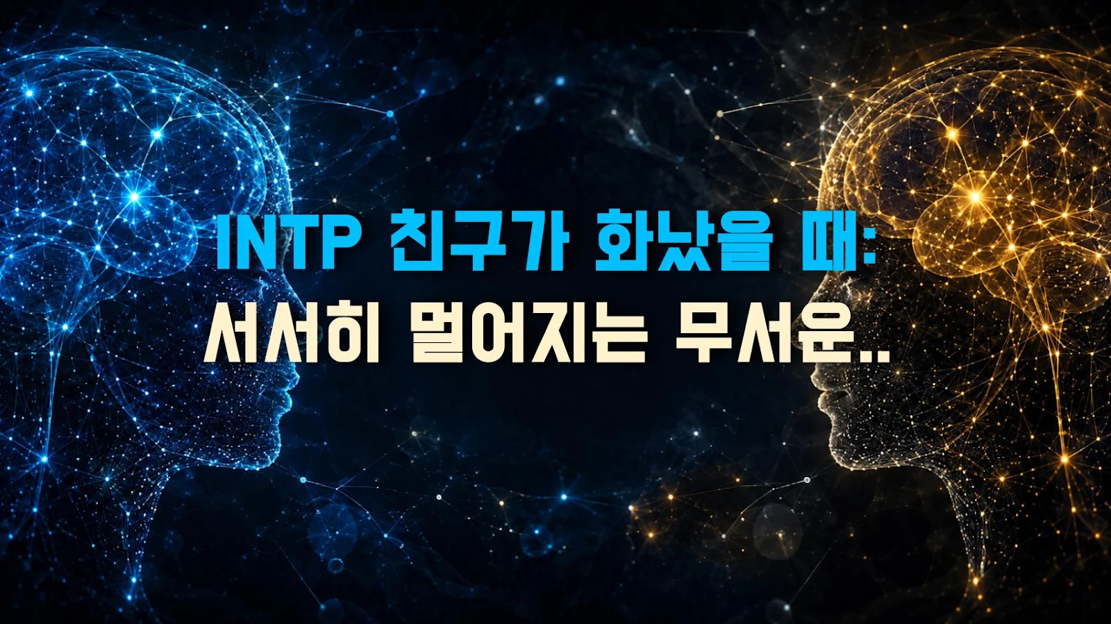 INTP 친구가 화났을 때: 서서히 멀어지는 무서운 패턴