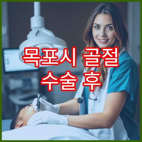 목포시 골절 수술 후 물리치료 및 재활 프로그램 병원