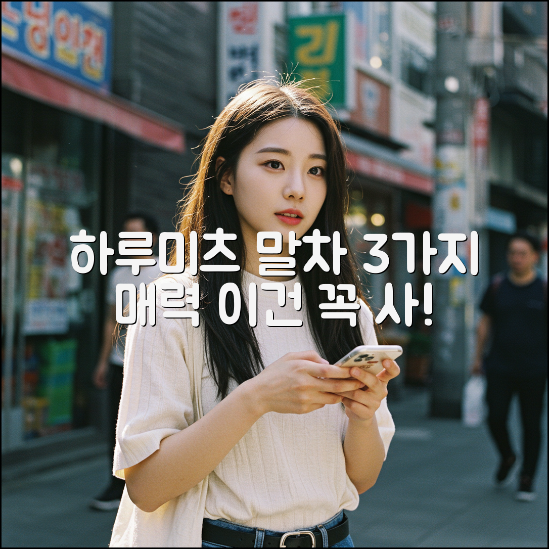 하루미츠 말차 브리즈: 3가지 매력 분석