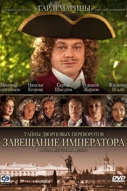 Тайны дворцовых переворотов. Россия, век XVIII-ый. Фильм 1. Завещание императора