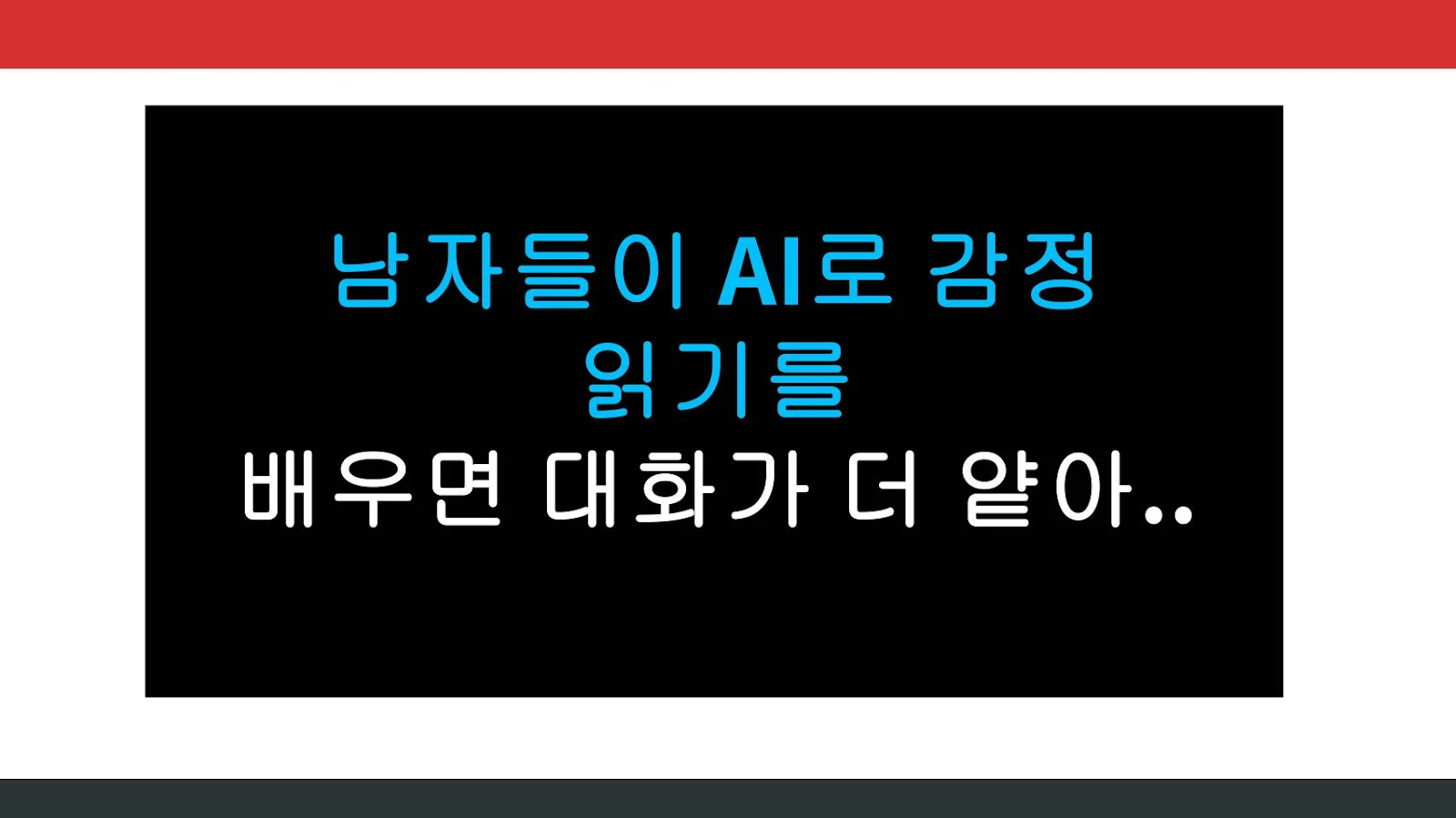 남자들이 AI로 감정 읽기를 배우면 대화가 더 얕아지는 순간