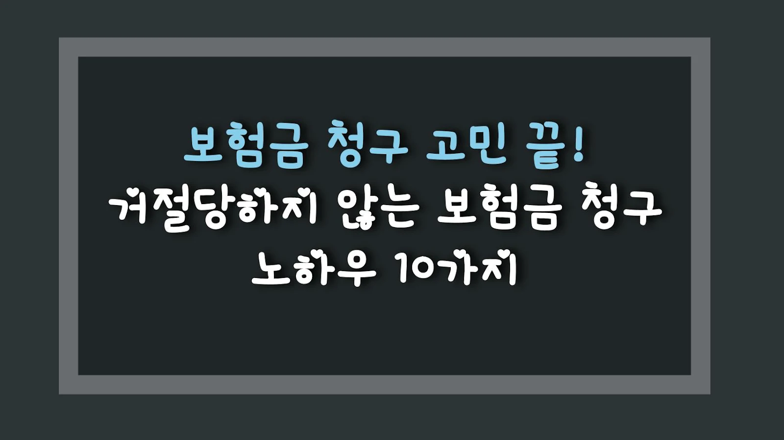 보험금 청구 고민 끝! 거절당하지 않는 보험금 청구 노하우 10가지