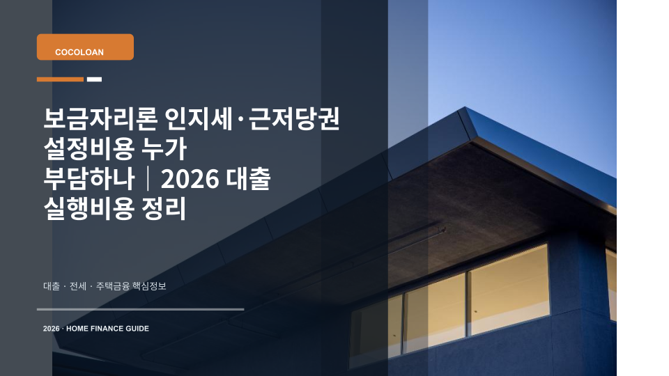 보금자리론 대출 실행 때 발생하는 인지세와 근저당권 설정비용을 확인하는 주택 열쇠와 계약서