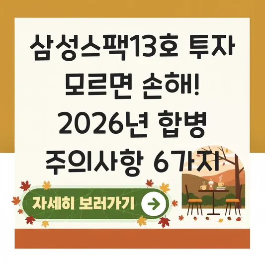 삼성스팩13호 합병 대상 기업 및 투자 시 주의사항 대표 이미지