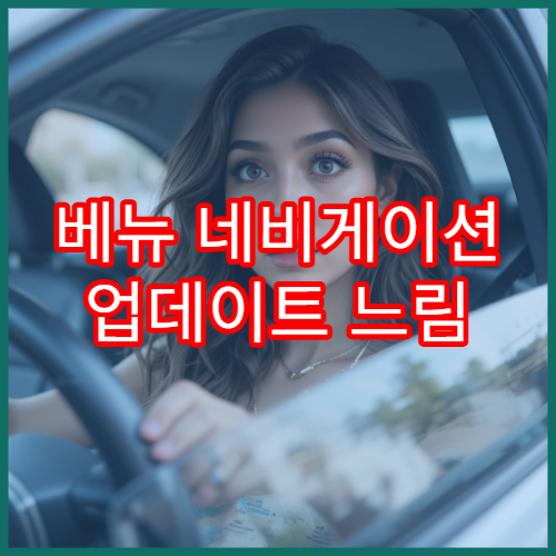 베뉴 네비게이션 업데이트 느림 해결 팁