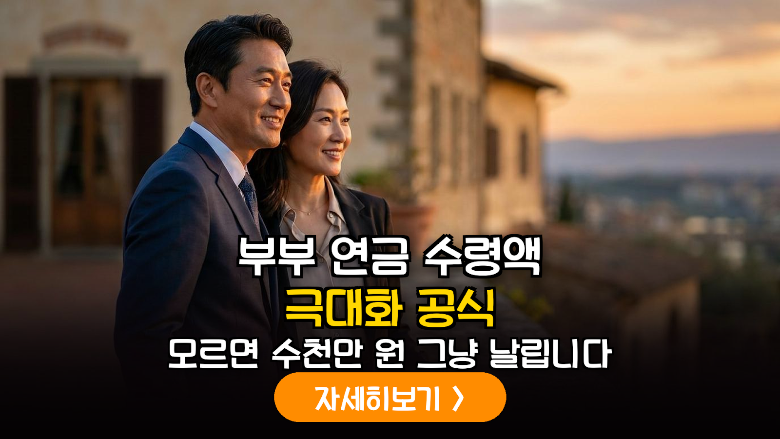 유족연금 중복조정 방어 및 수령액 극대화