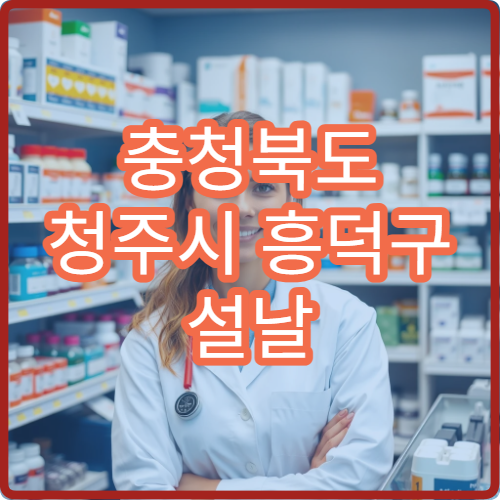 충청북도 청주시 흥덕구 설날 명절 류마티스내과 연휴 진료 병원 관절염·만성 통증 상담