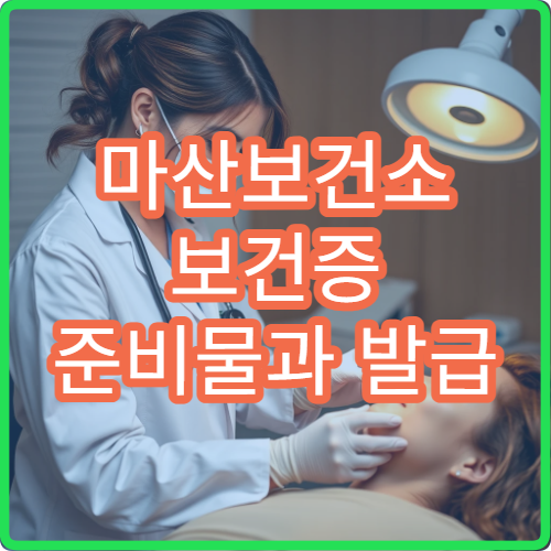 마산보건소 보건증 준비물과 발급 기간 확인