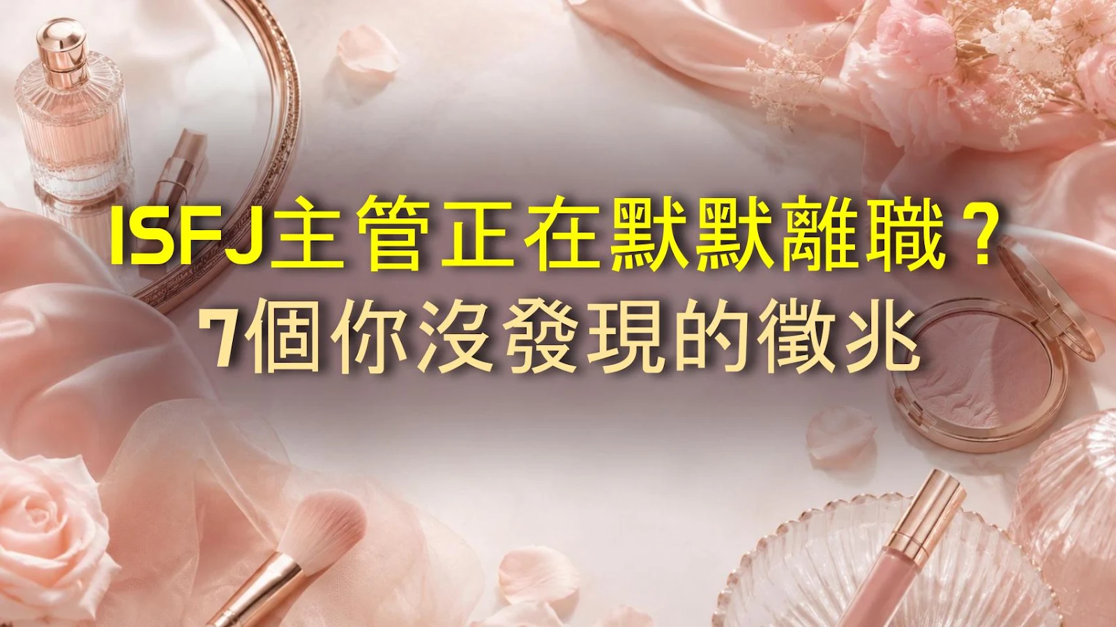 ISFJ主管正在默默離職？7個你沒發現的徵兆