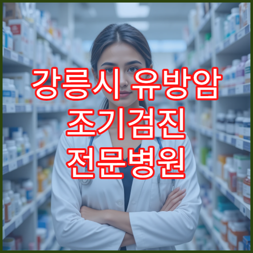 강릉시 유방암 조기검진 전문병원 어디가 좋을까 MRI 검사 패키지 구성과 가격 분석