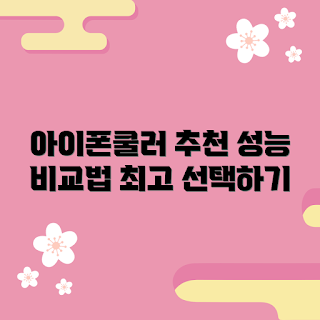 아이폰수냉쿨러, 여름 추천, 성능 비교, 2023 아이폰 액세서리, 쿨러 트렌드