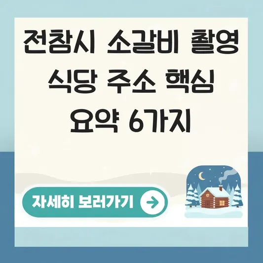 전참시 소갈비 촬영 식당 주소