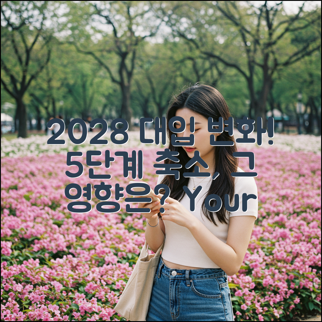 2028 대입, 5단계 축소 영향은?