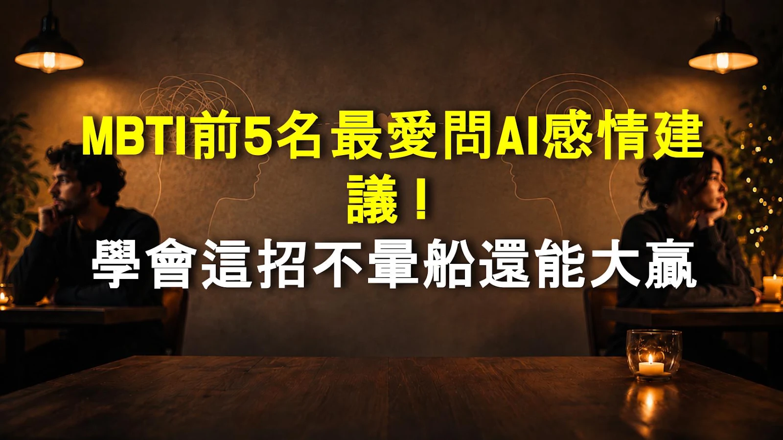 MBTI前5名最愛問AI感情建議！學會這招不暈船還能大贏