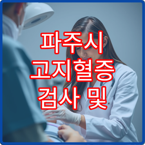 파주시 고지혈증 검사 및 콜레스테롤 약물 치료 병원