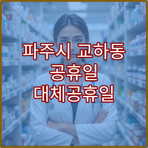 파주시 교하동 공휴일 대체공휴일 당번 약국 연휴 영업 진통제·소화제 제공