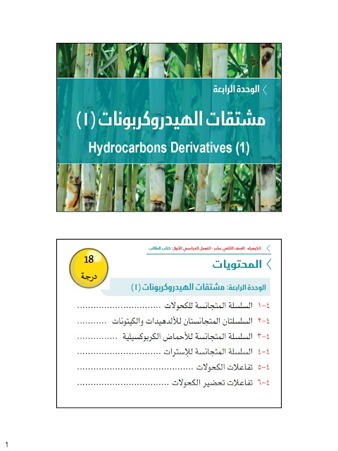 ملخص شامل للوحدة الرابعة مشتقات الهيدروكربونات - إعداد سلطان آل عبدالسلام - كيمياء الصف 12 الفصل 1