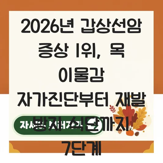 갑상선암 증상 목 이물감 자가진단 및 수술 후 식단 관리와 재발 방지 팁 대표 이미지