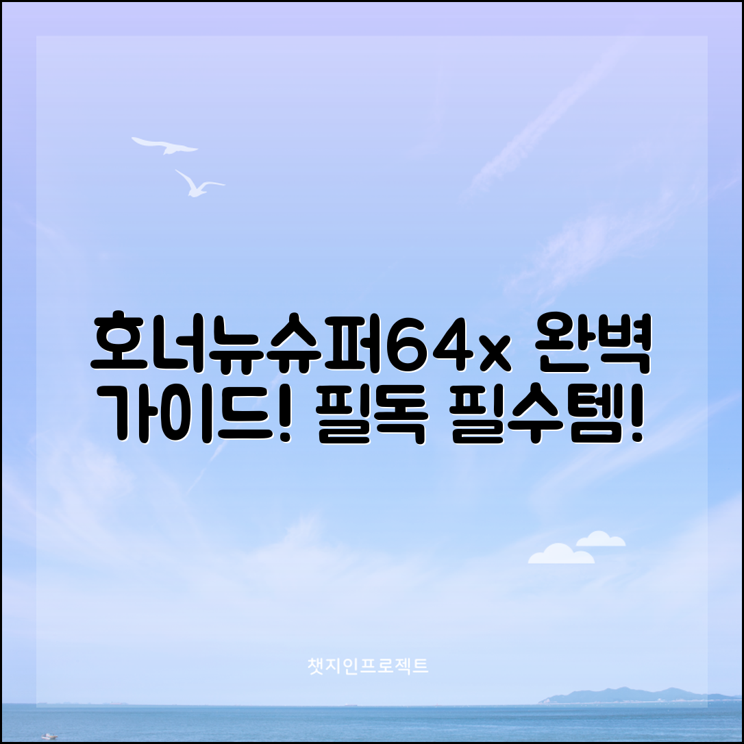 호너뉴슈퍼64x 정보 완벽 가이드