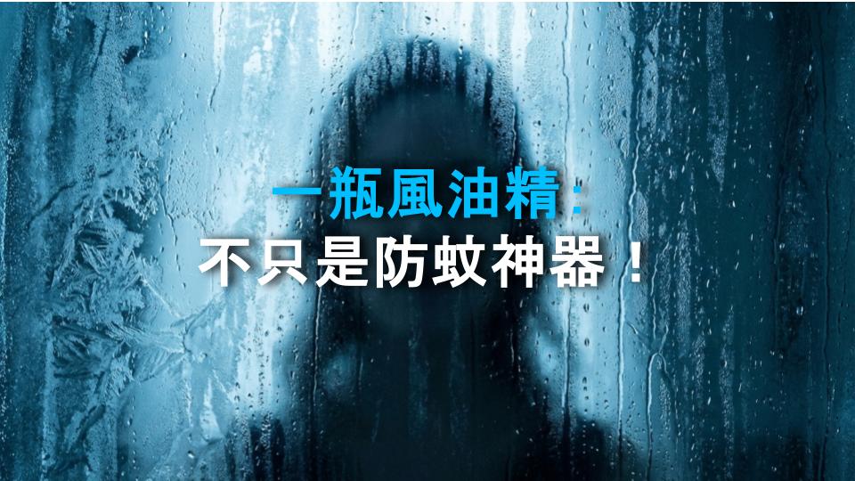 一瓶風油精：不只是防蚊神器！